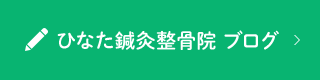 ひなた鍼灸整骨院ブログ