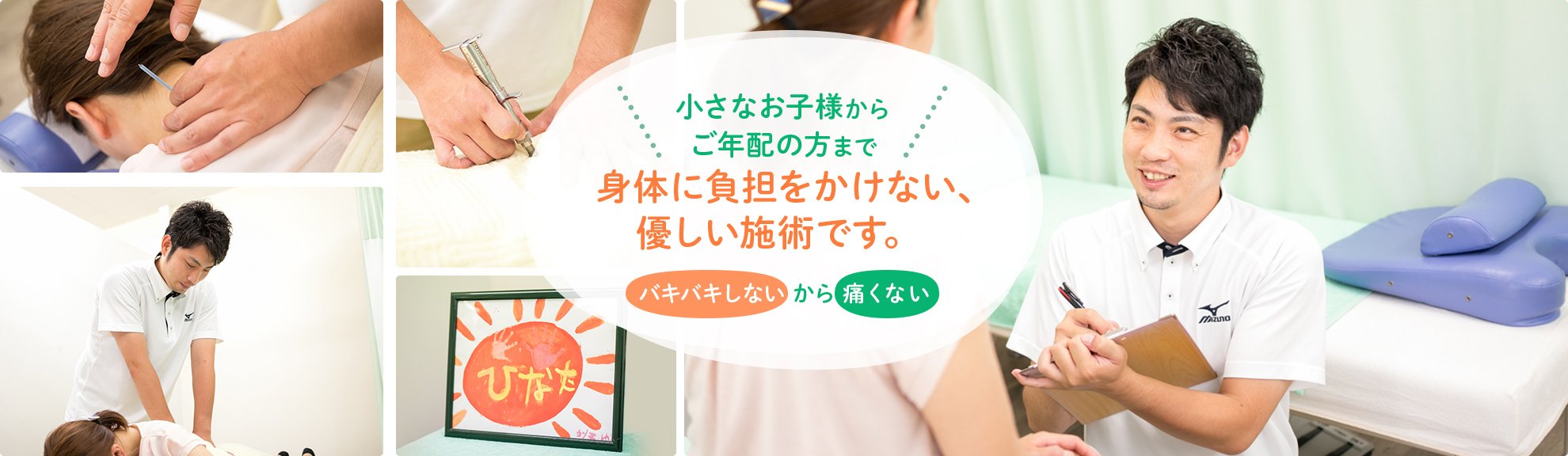 小さなお子様からご年配の方まで身体に負担をかけない、優しい施術です。バキバキしないから痛くない