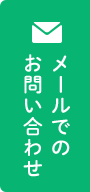 メールでのお問い合わせ